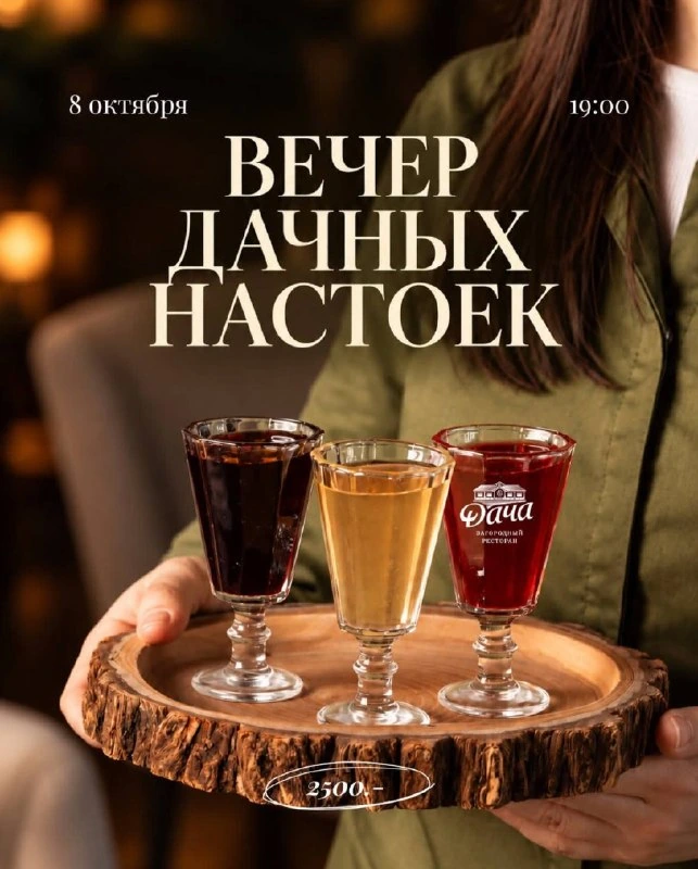 Афиша «Вечер дачных настоек»