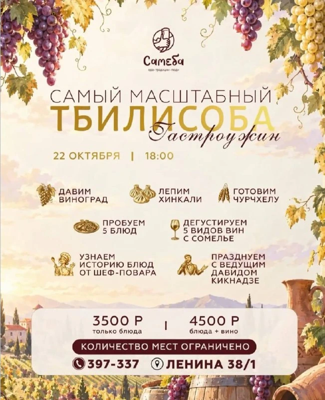 Афиша «Гастроужин «Тбилисоба»»