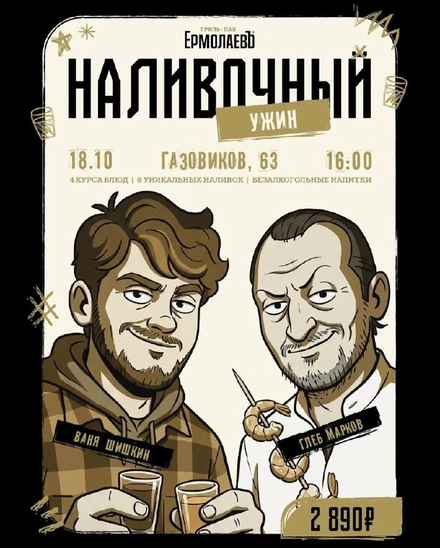Афиша «Наливочный ужин в гриль-пабе «ЕрмолаевЪ»»