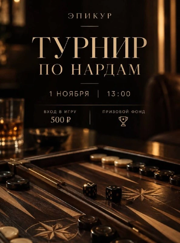 Афиша «Турнир по нардам в «Эпикуре»»