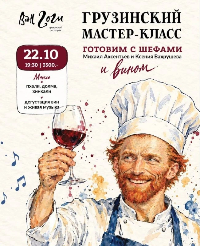 Афиша «Грузинский мастер-класс «Готовим с шефами»»