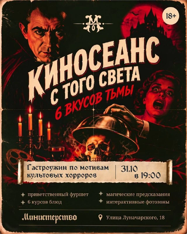 Афиша «Киносеанс с того света: 6 вкусов тьмы»