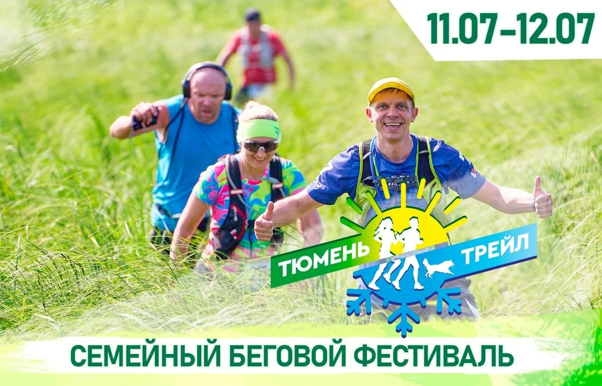 Афиша «Семейный беговой фестиваль ТЮМЕНЬ ТРЕЙЛ»