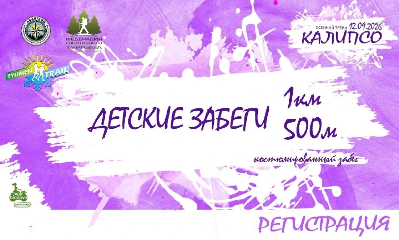 Афиша «Детские трейловые забеги «Калипсо»»