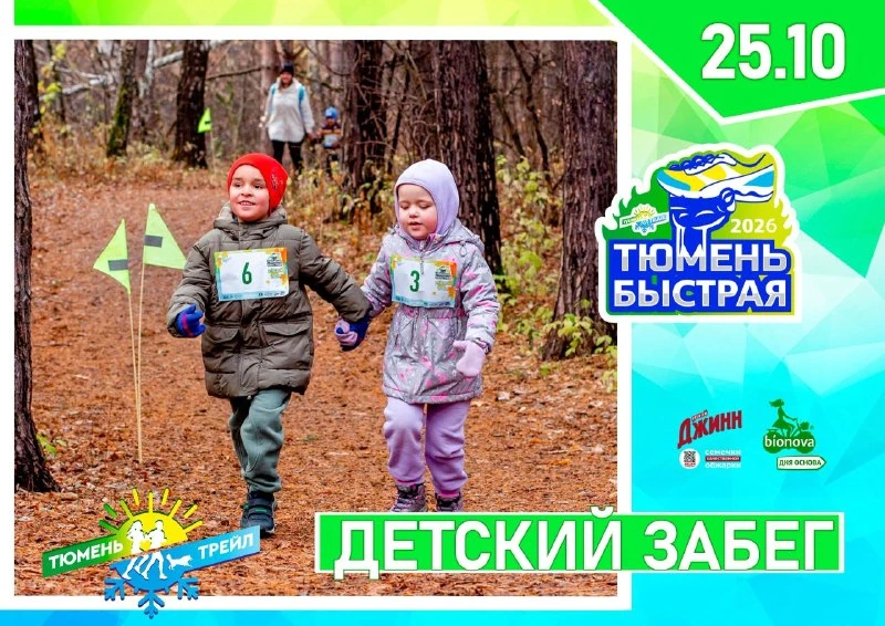 Афиша «Тюмень Быстрая — Осень 2026»