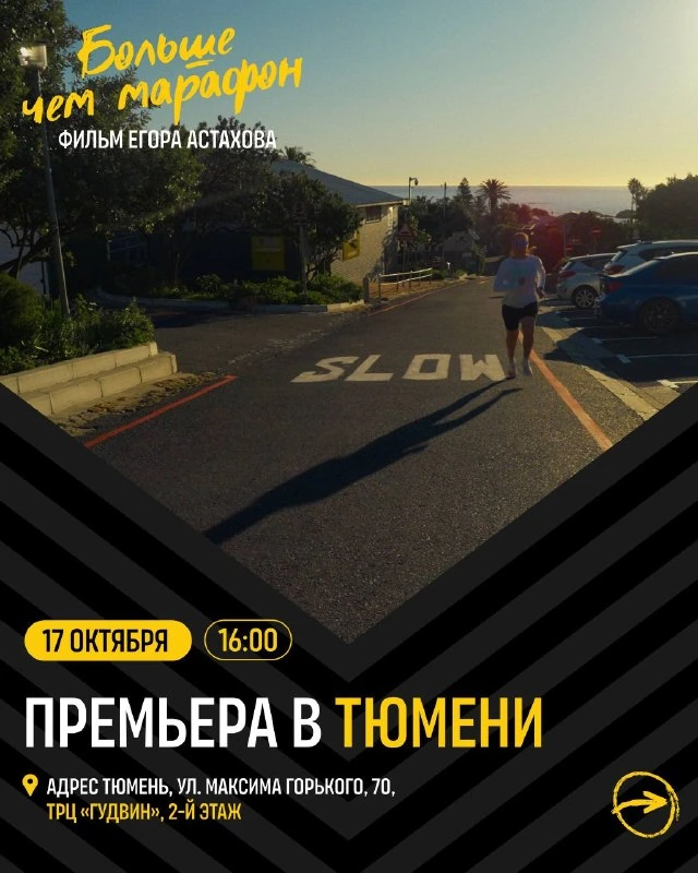 Афиша «Больше чем марафон»