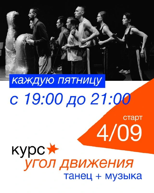 Афиша «УГОЛ ДВИЖЕНИЯ — танцевально-музыкальный курс»