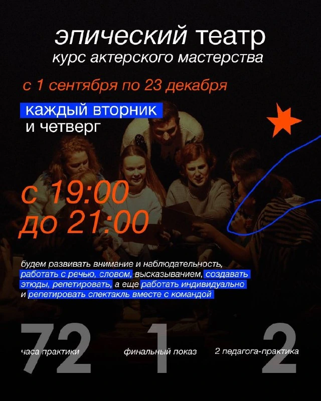 Афиша «Эпический театр: курс актёрского мастерства»