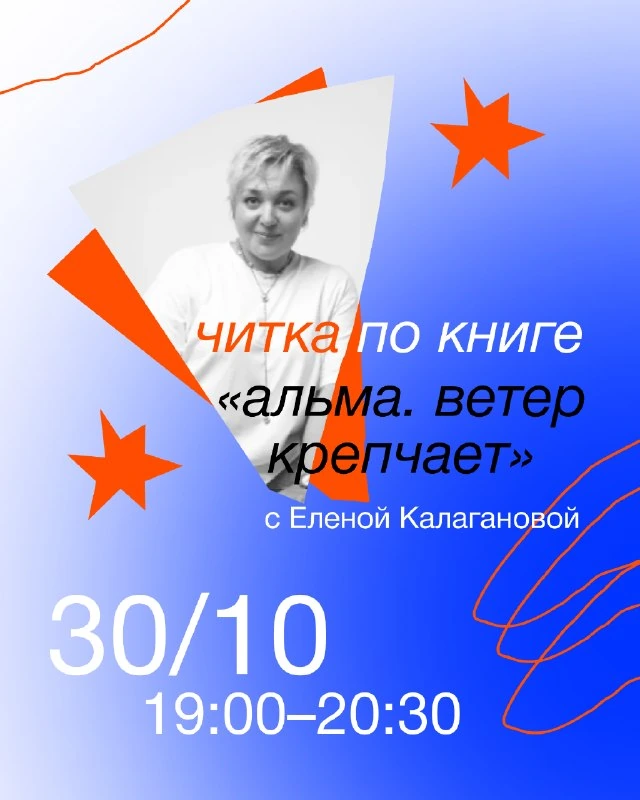 Афиша «Читка по книге «Альма. Ветер крепчает»»
