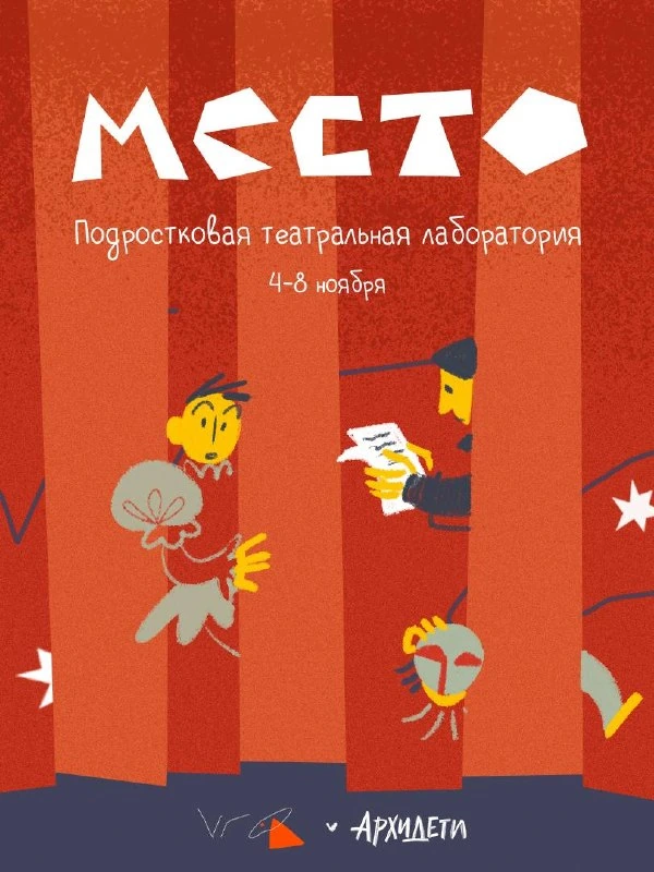 Афиша «Театральная лаборатория «Место»»