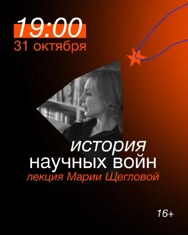 Афиша «Истории научных войн»