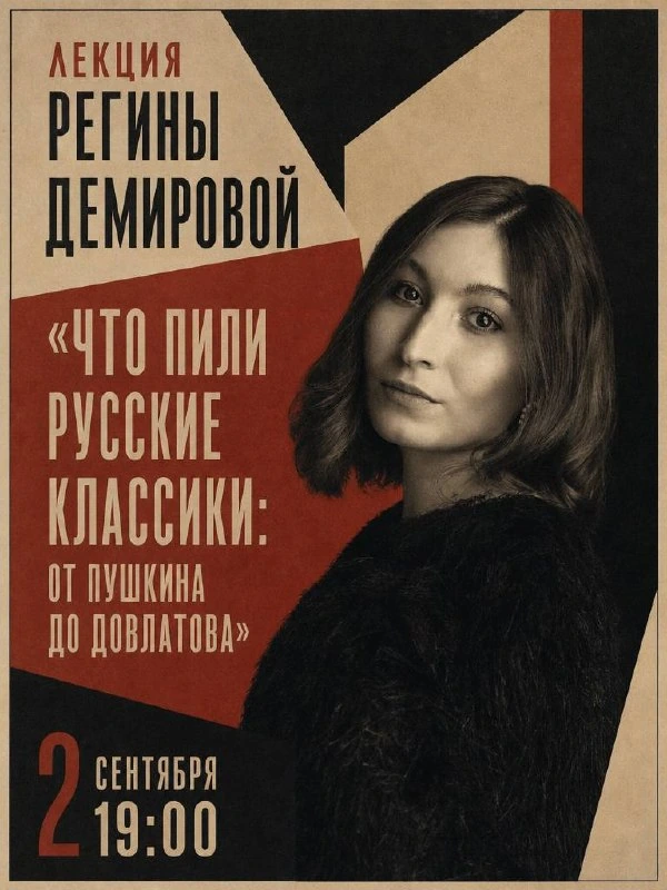Афиша «Что пили русские классики: от Пушкина до Довлатова»
