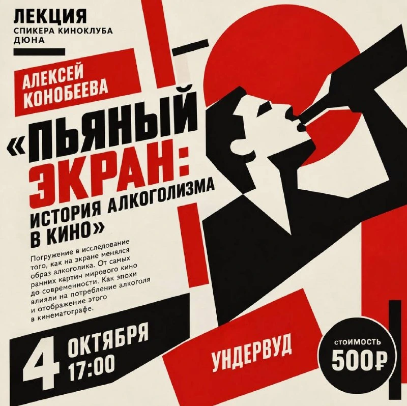 Афиша «Пьяный экран: история алкоголизма в кино»
