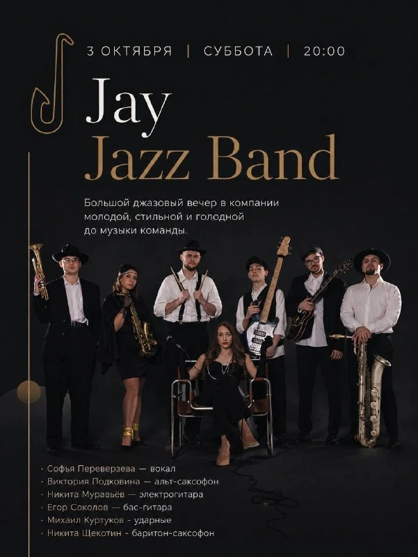 Афиша «Концерт Jay Jazz Band»