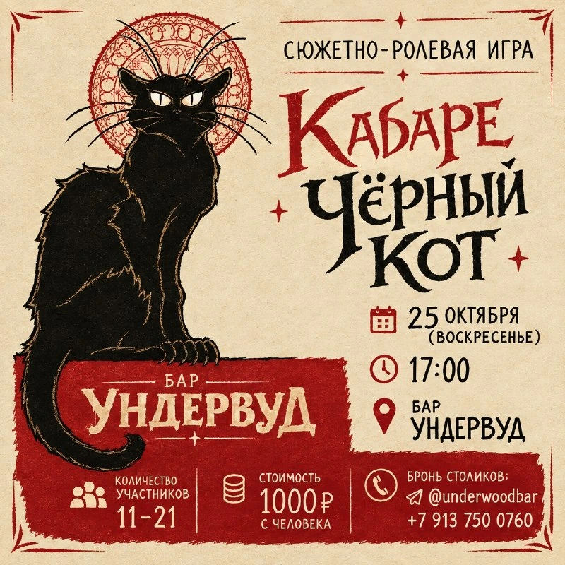 Афиша «Кабаре «Чёрный кот»»