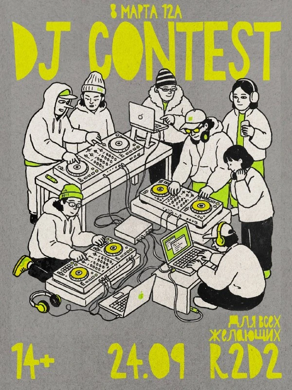 Афиша «DJ Contest»