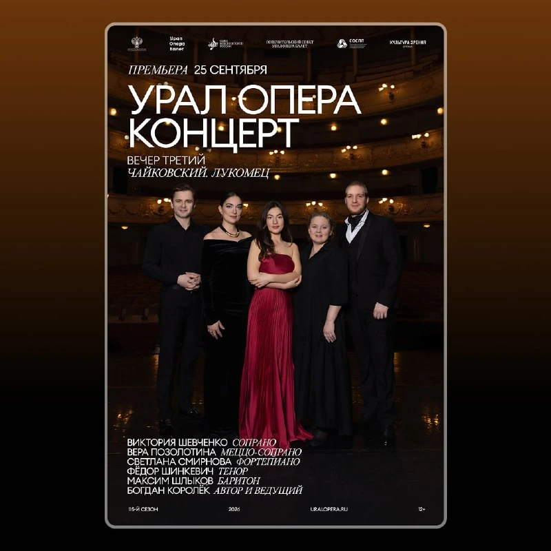 Афиша «Чайковский и Лукомец. Урал Опера Концерт»