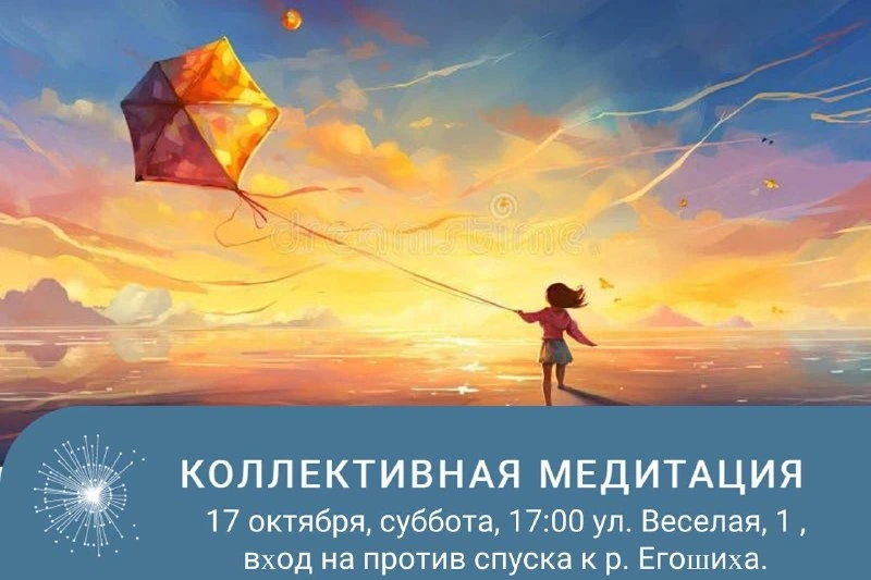 Афиша «Коллективная медитация»
