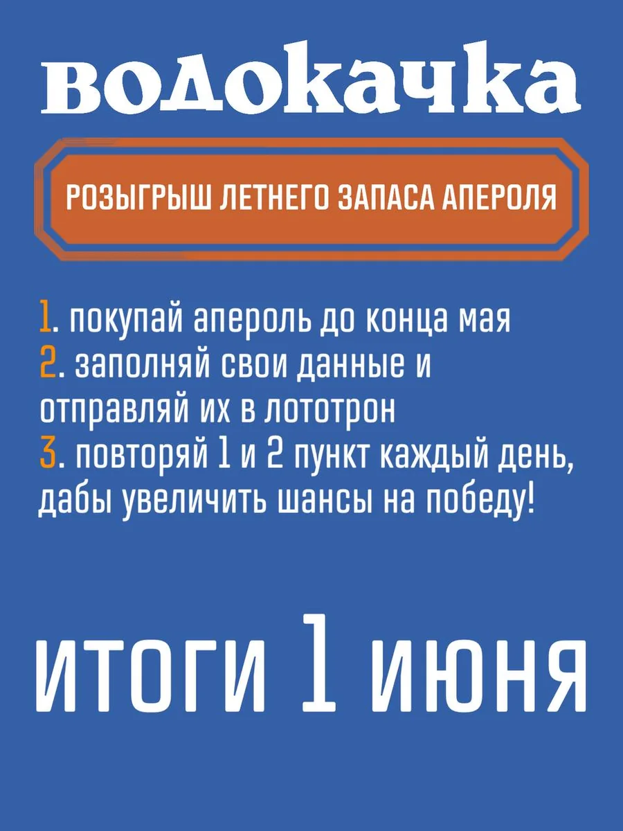 Афиша «Розыгрыш летнего запаса апероля»