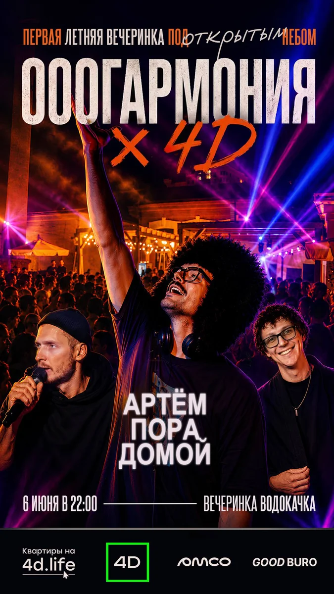 Афиша «Летняя вечеринка под открытым небом «ОООГАРМОНИЯ x 4D»»