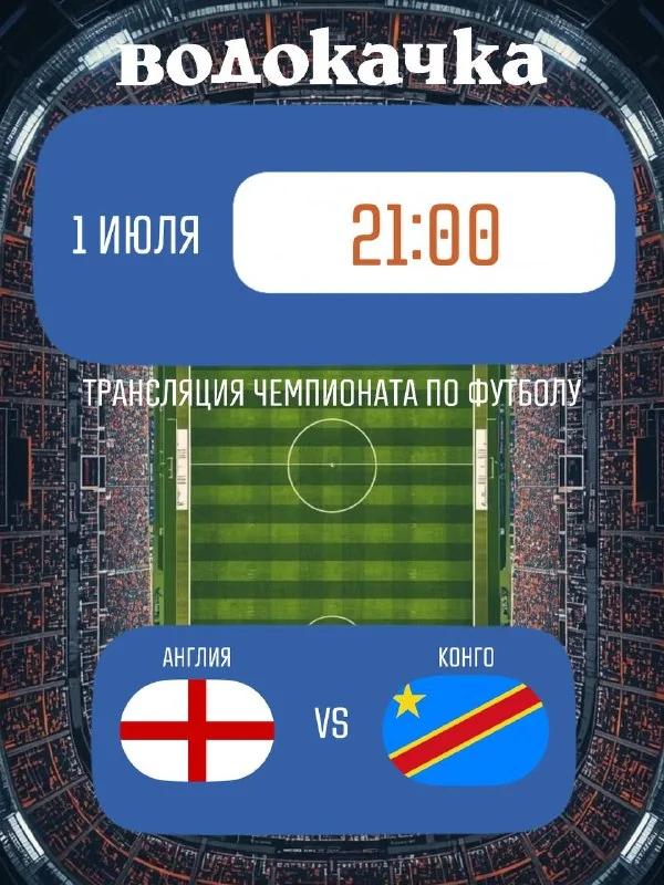 Афиша «Трансляция чемпионата по футболу Англия — Конго»