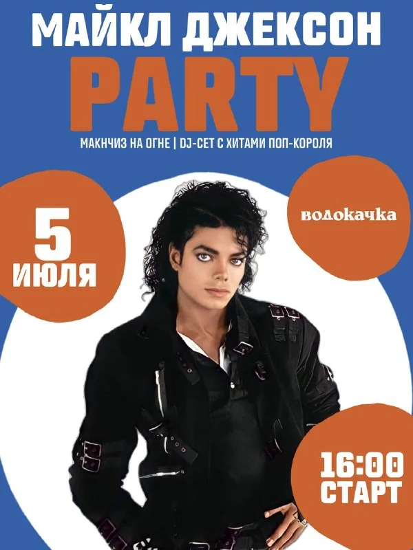 Афиша «Michael Jackson Party»