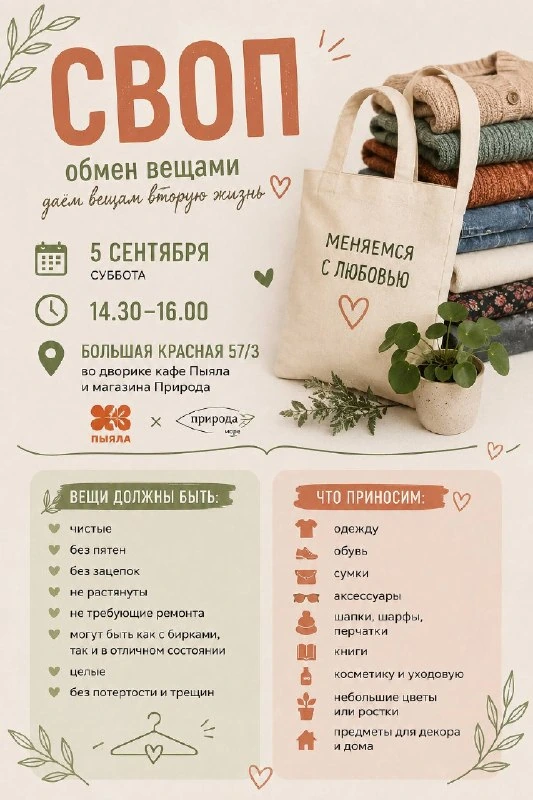 Афиша «Осенний своп»