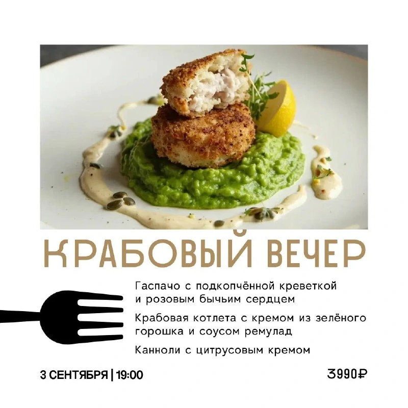 Афиша «Крабовый вечер»