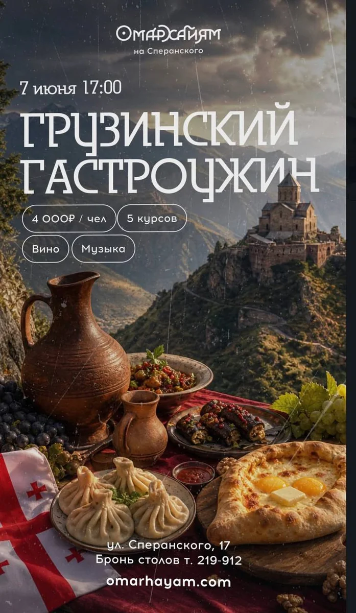 Афиша «Грузинский гастроужин»