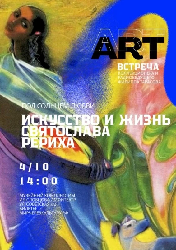 Афиша «Под солнцем любви. Искусство и жизнь Святослава Рериха»