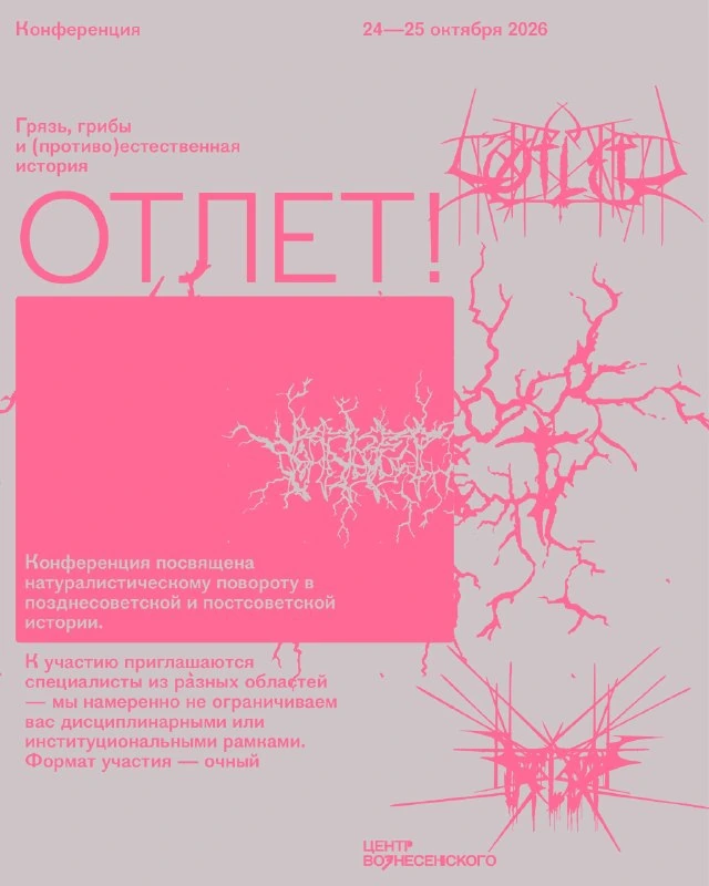 Афиша «ОТЛЕТ! Грязь, грибы и (противо)естественная история»
