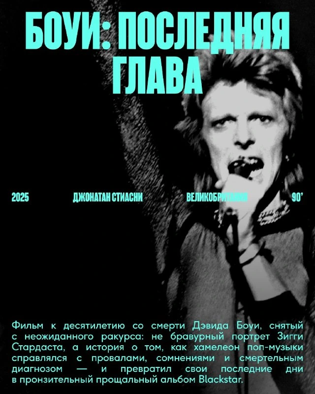 Афиша «Боуи: последняя глава»