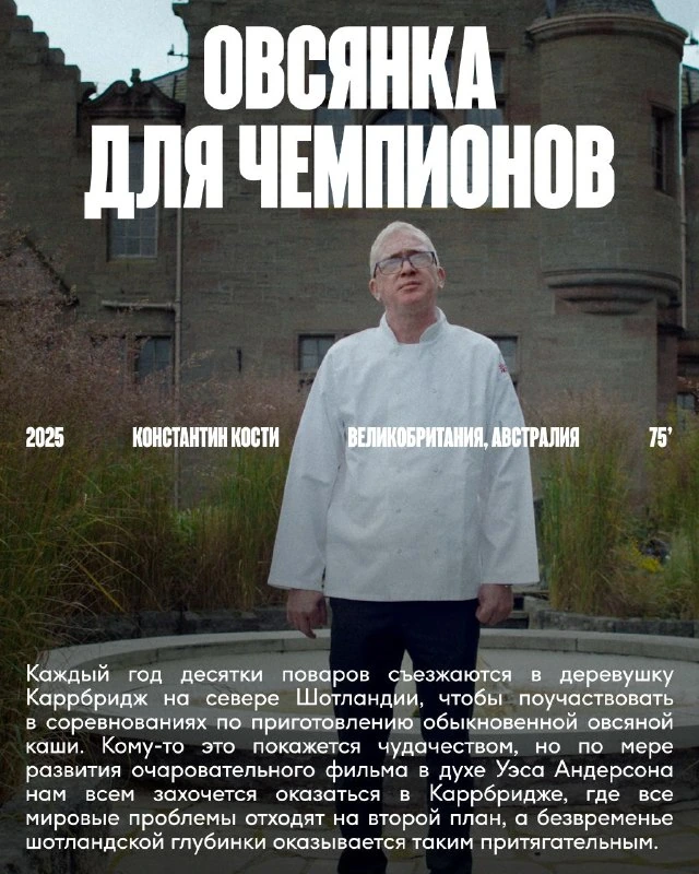 Афиша «Овсянка для чемпионов»