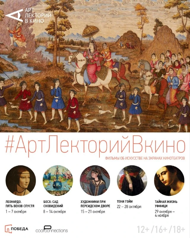 Афиша «Художники при персидском дворе»