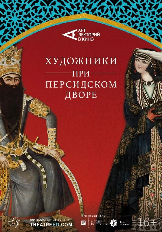 Афиша «Выставка «Роскошь заката: Иран эпохи Каджаров»»