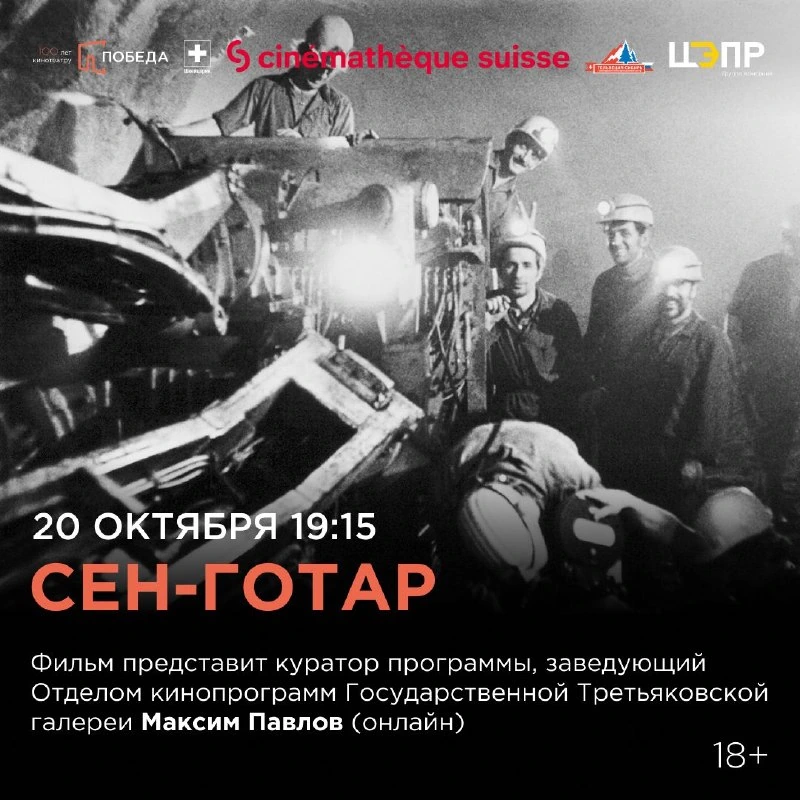 Афиша «Сен-Готар»