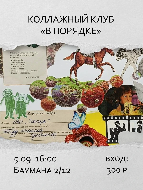 Афиша «Коллажный клуб «В порядке»»