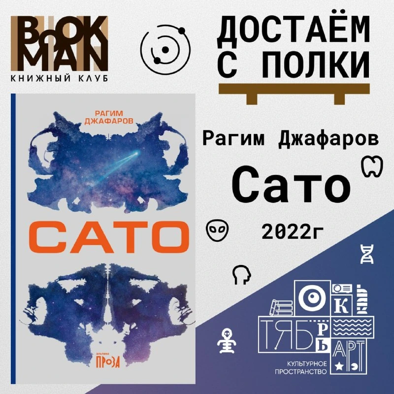 Афиша «Обсуждение романа «Сато»»