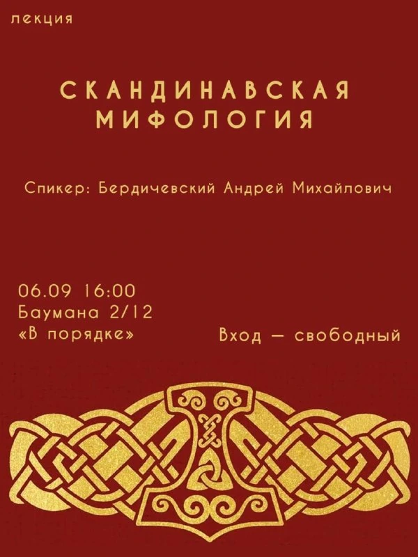 Афиша «Скандинавская мифология»