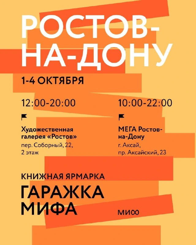 Афиша «Гаражка МИФа в галерее «Ростов»»