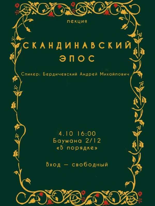 Афиша «Скандинавский эпос»
