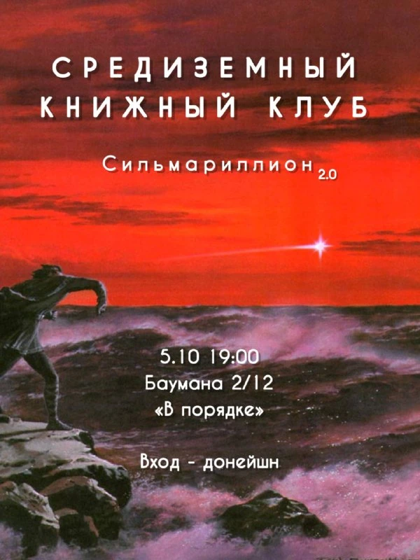 Афиша «Сильмариллион 2.0»