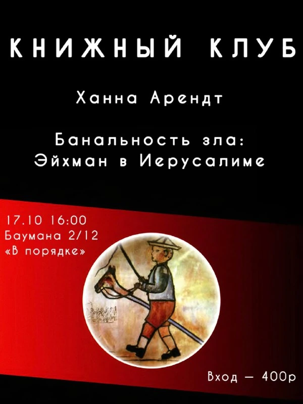 Афиша «Книжный клуб: «Банальность зла: Эйхман в Иерусалиме»»