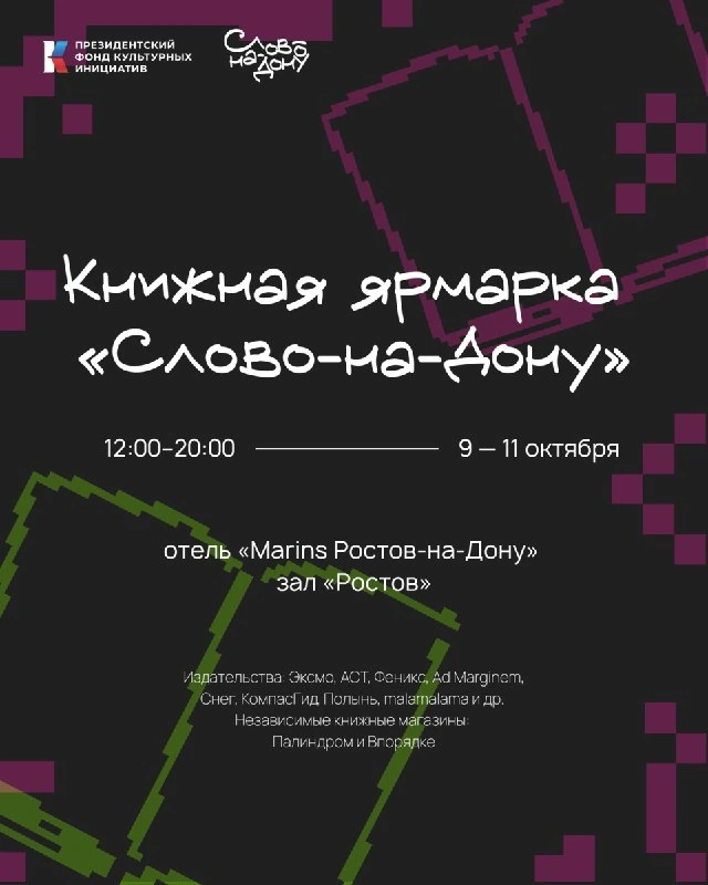 Афиша «Книжная ярмарка «Слово-на-Дону»»