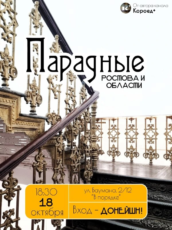 Афиша «Парадные Ростова и области»