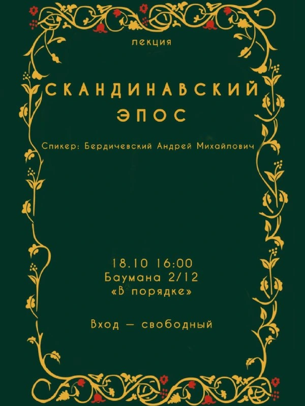Афиша «Скандинавский эпос»