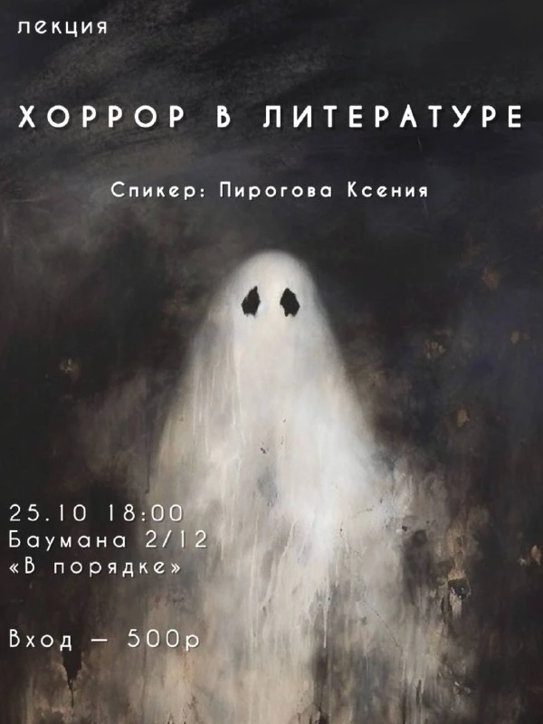 Афиша «Хоррор в литературе»