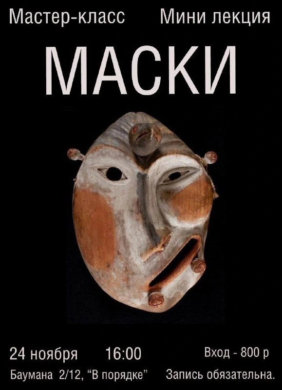 Афиша «Маски: мини-лекция и мастер-класс»