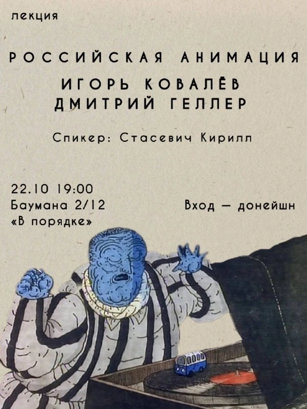 Афиша «Российская анимация: Игорь Ковалёв и Дмитрий Геллер»