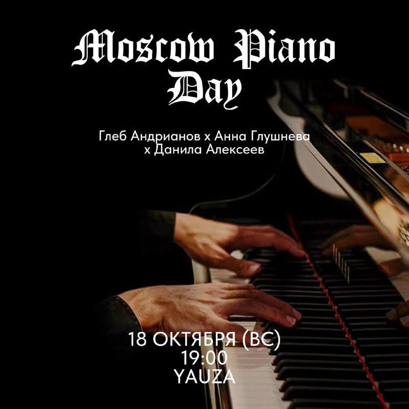 Афиша «Moscow Piano Day»